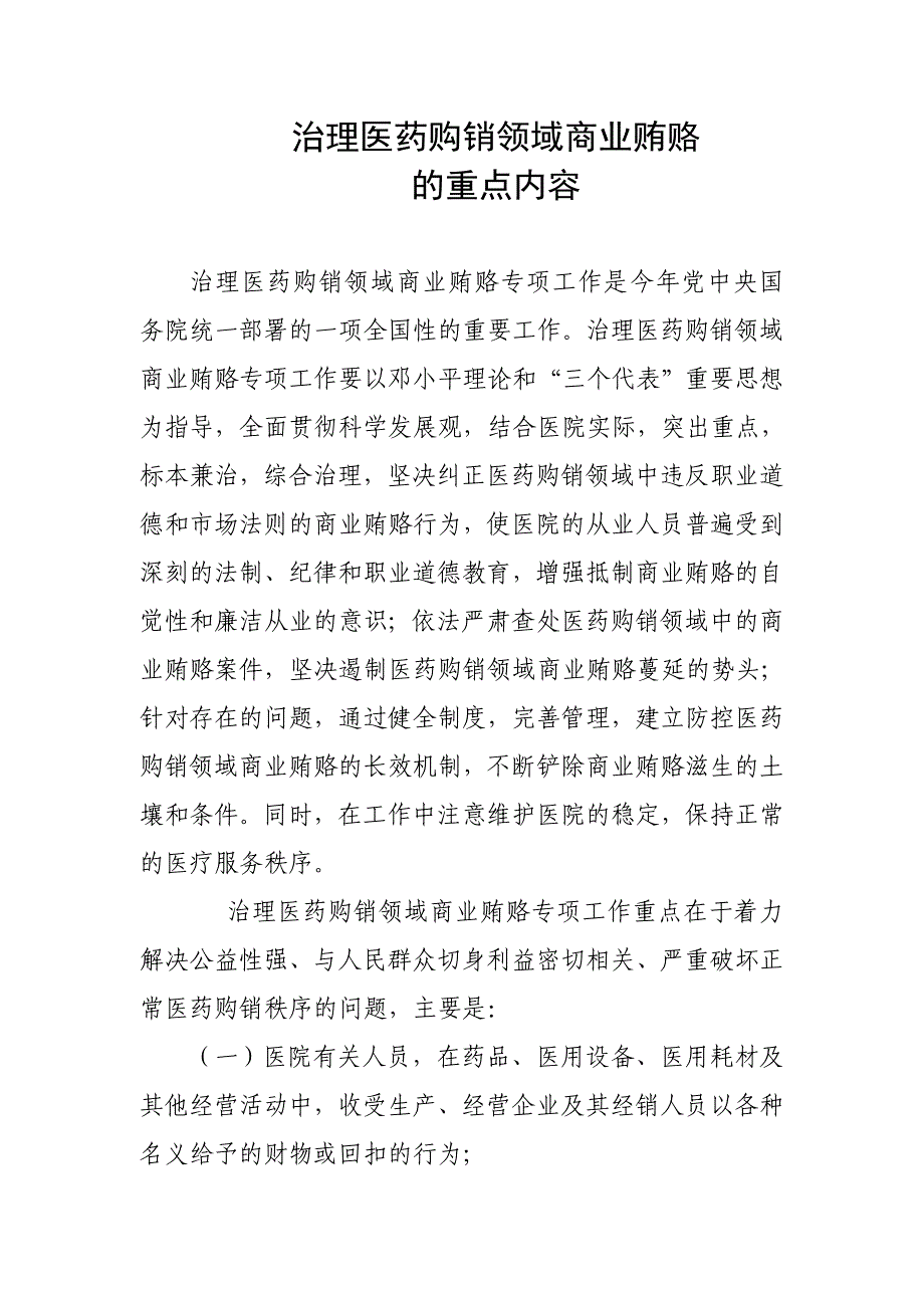 治理医药购销领域商业贿赂的重点内容_第1页