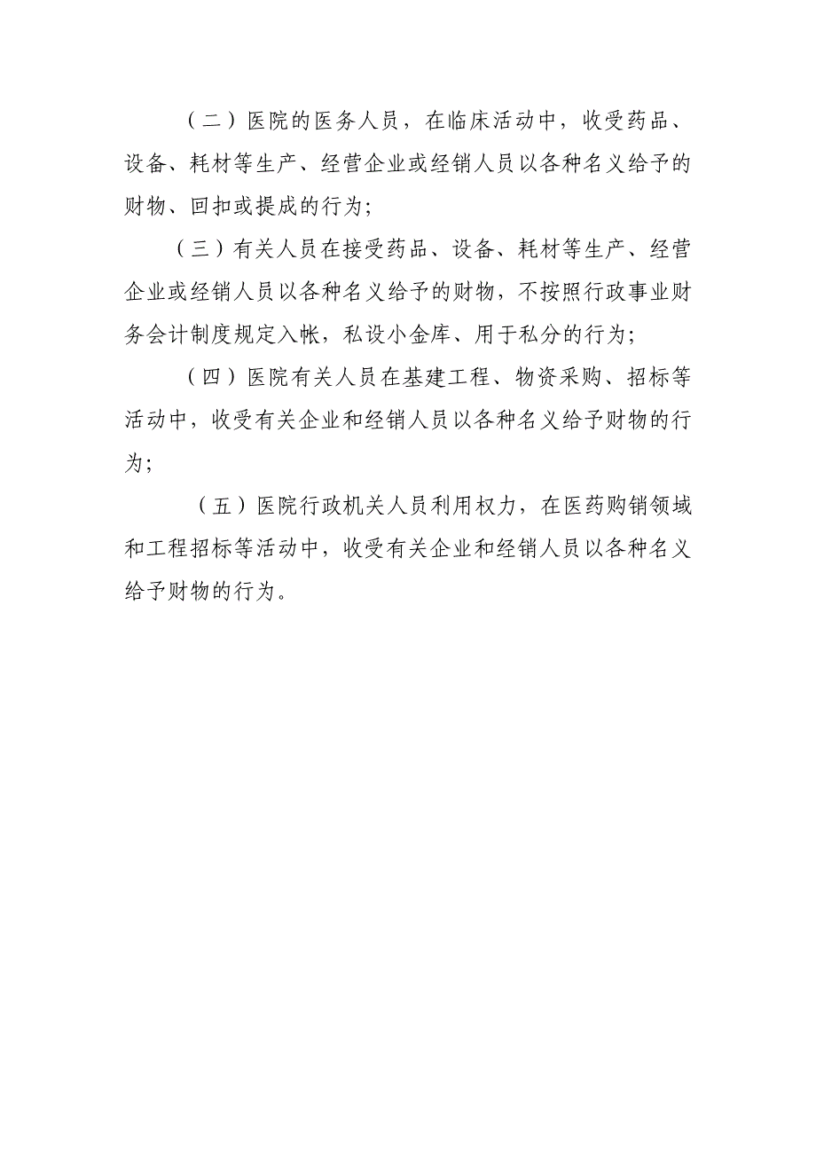 治理医药购销领域商业贿赂的重点内容_第2页