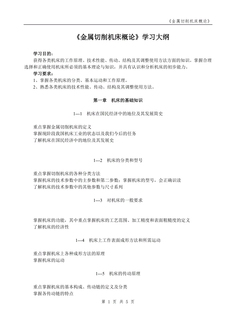 《金属切削机床概论》学习大纲_第1页