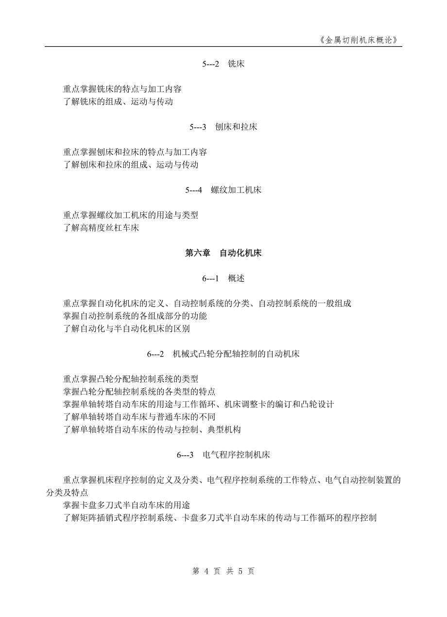 《金属切削机床概论》学习大纲_第4页