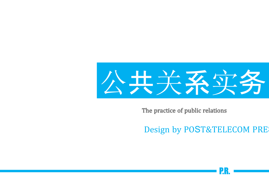 公共关系实务教学课件PPT公共关系实施_第1页