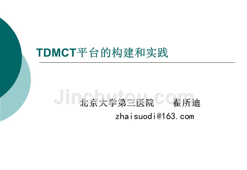 TDMCT平台的构建和实践_第1页