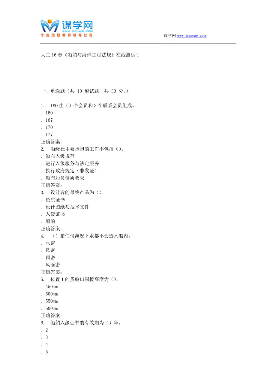 大工16春《船舶与海洋工程法规》在线测试1_第1页