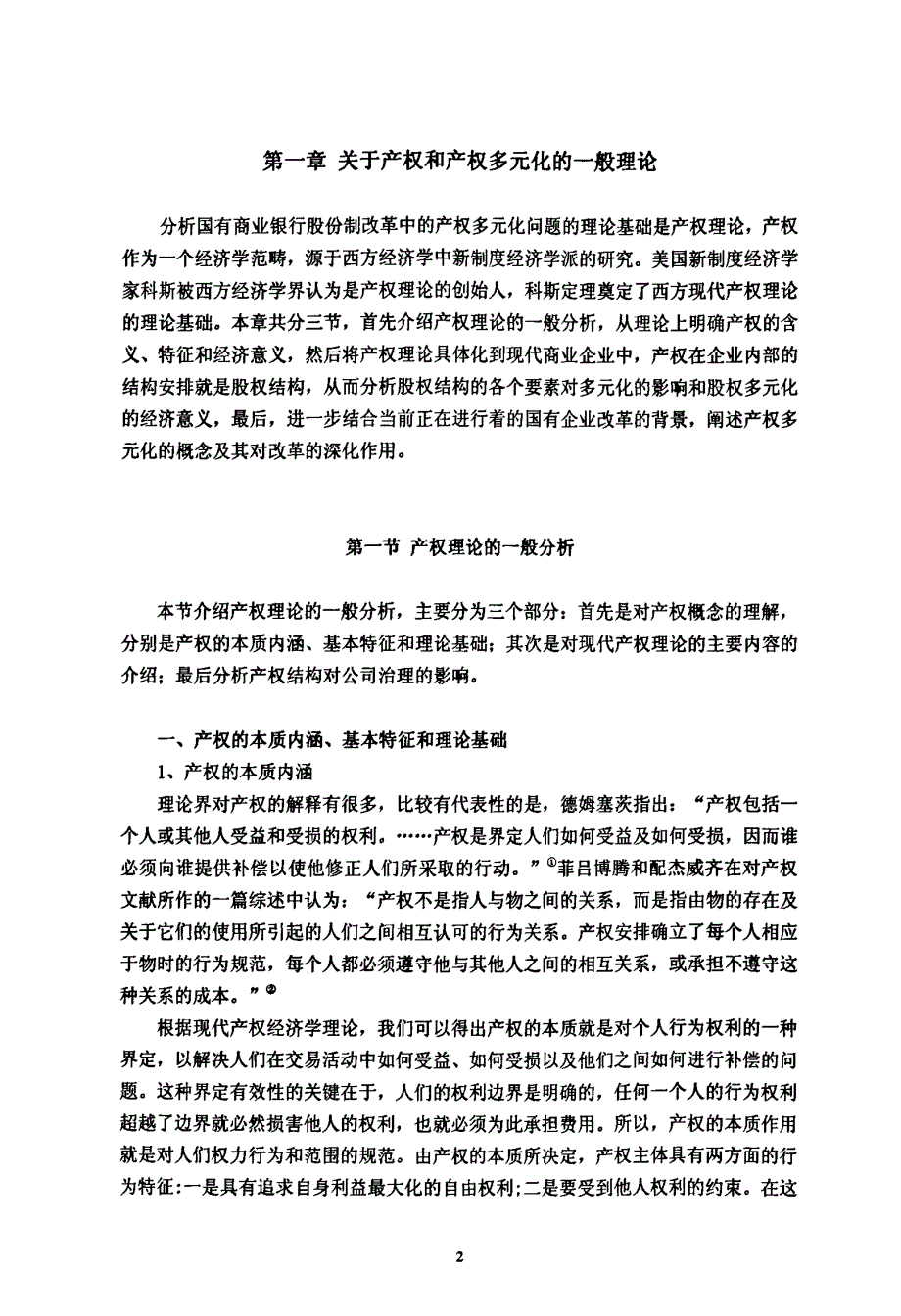 国有商业银行股份制改革中的产权多元化分析以中国银行为例-new_第2页