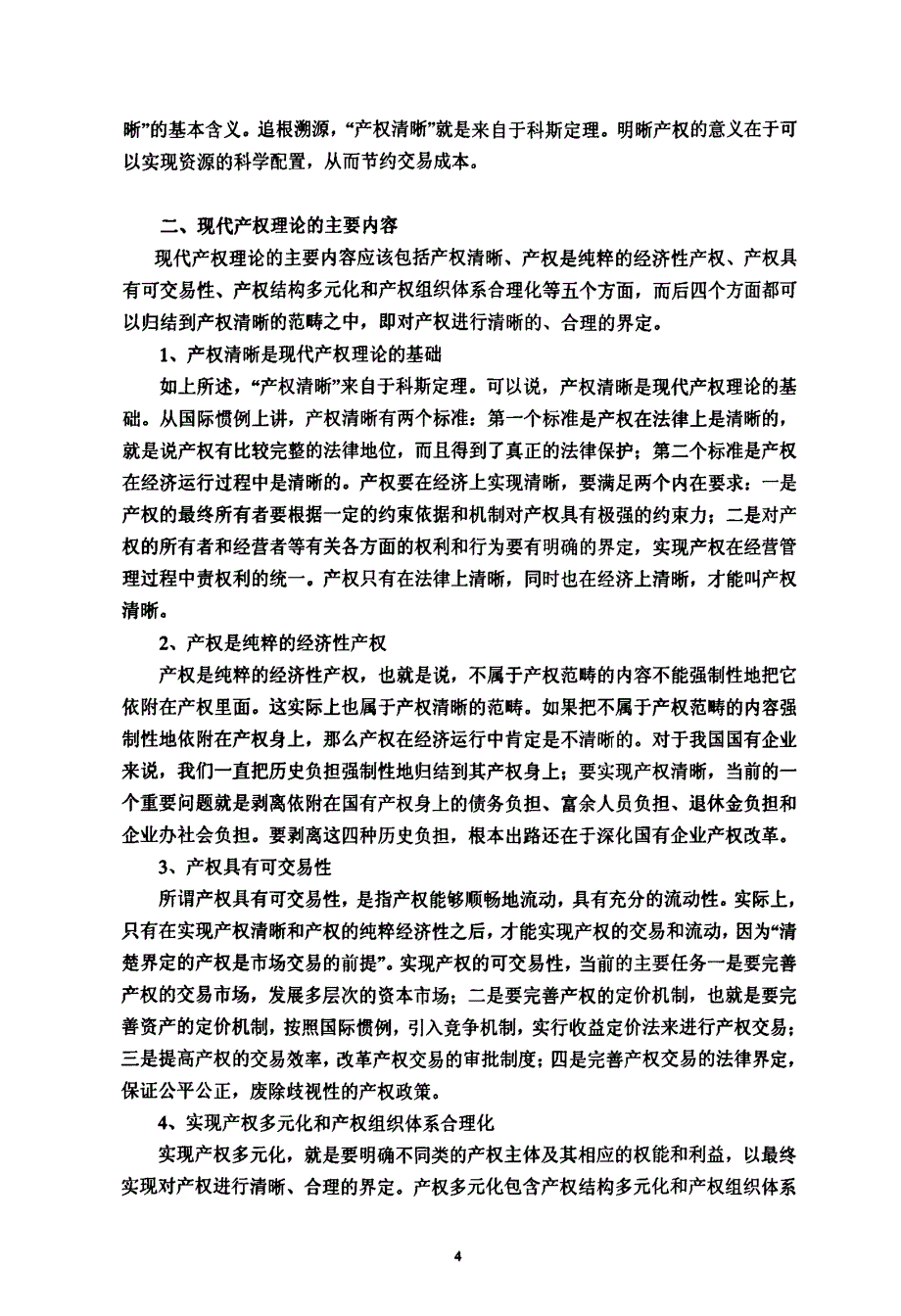 国有商业银行股份制改革中的产权多元化分析以中国银行为例-new_第4页