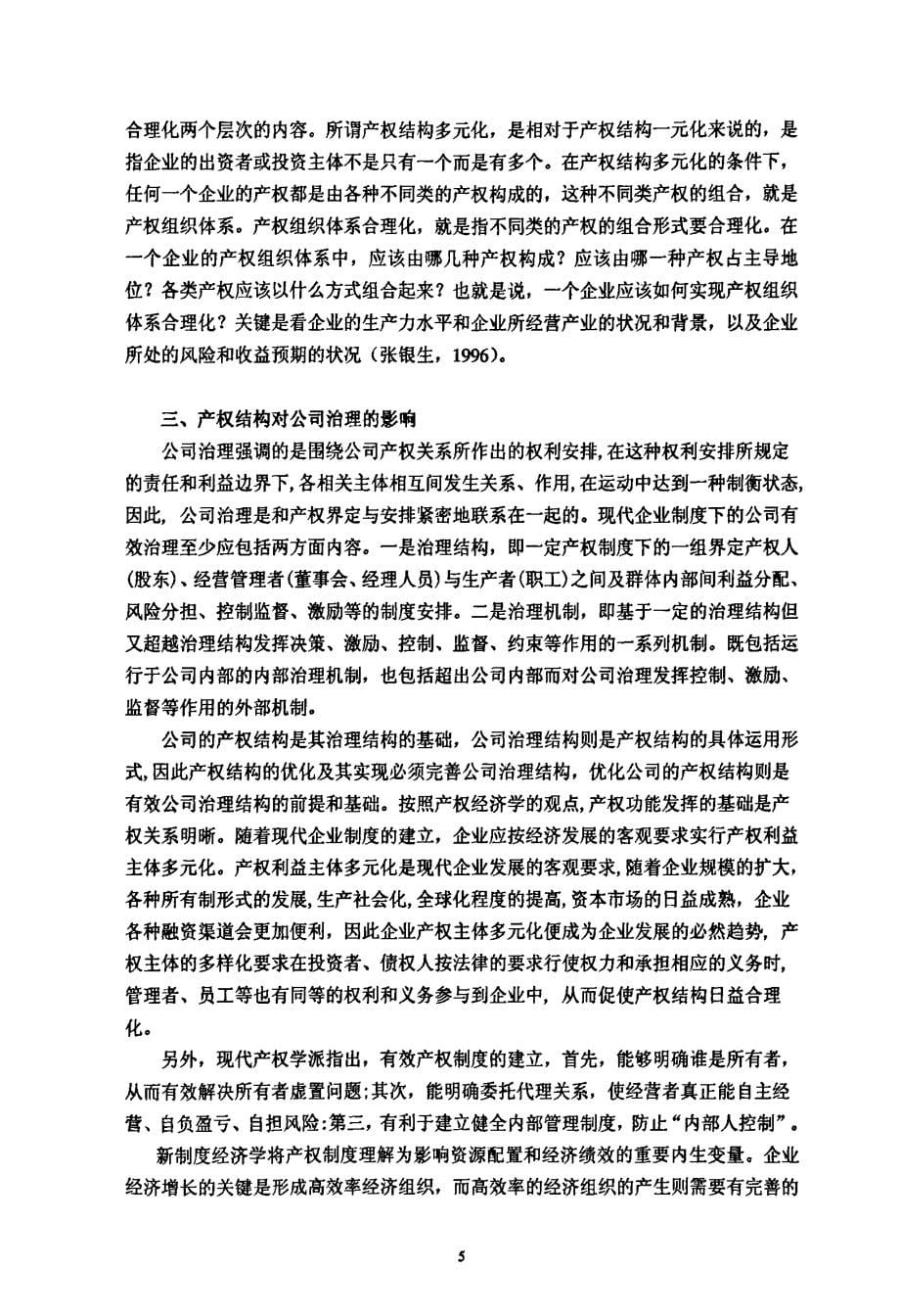 国有商业银行股份制改革中的产权多元化分析以中国银行为例-new_第5页