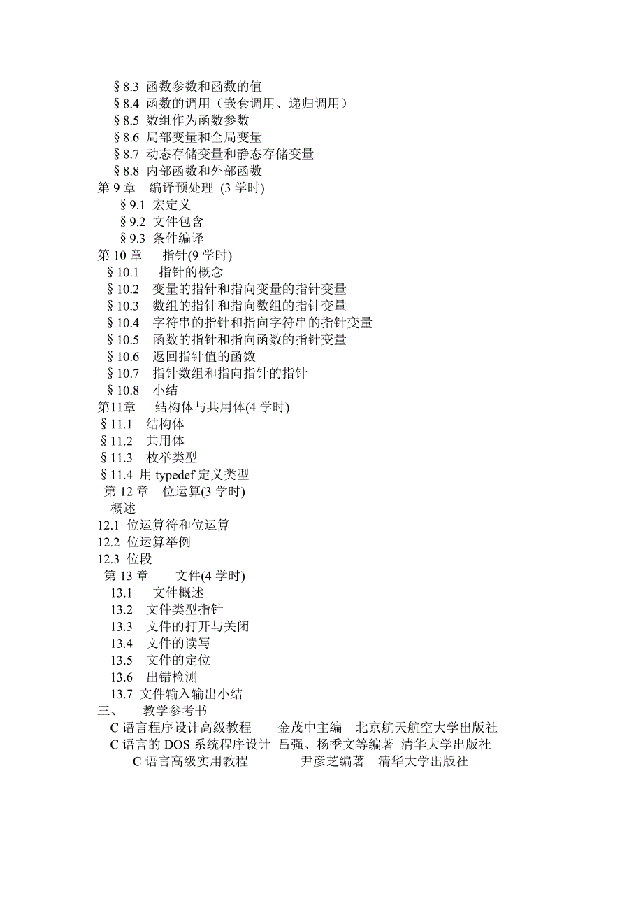 t计算机语言(C)教学大纲_第3页