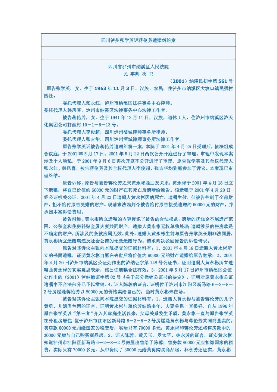 四川泸州张学英诉蒋伦芳遗赠纠纷案_第1页