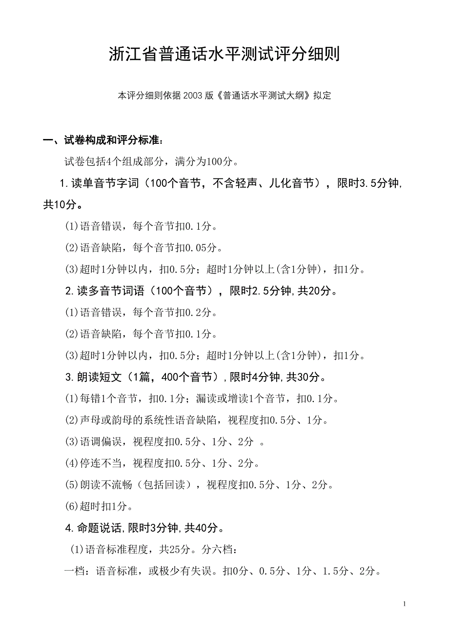 普通话水平测试四项评分细则_第1页