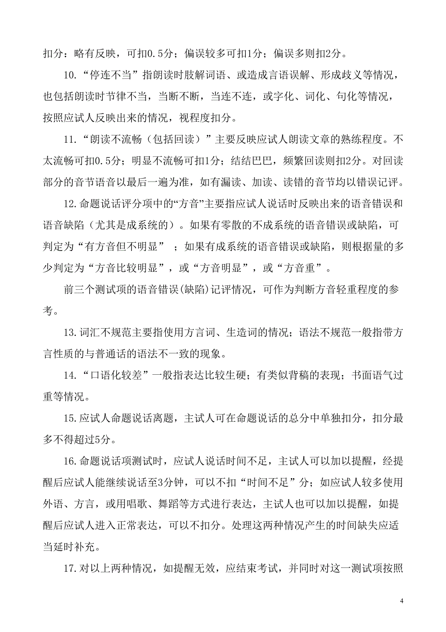 普通话水平测试四项评分细则_第4页