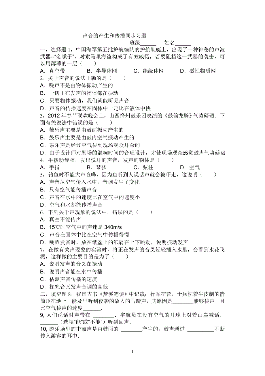 声音的产生和传播同步习,1_第1页