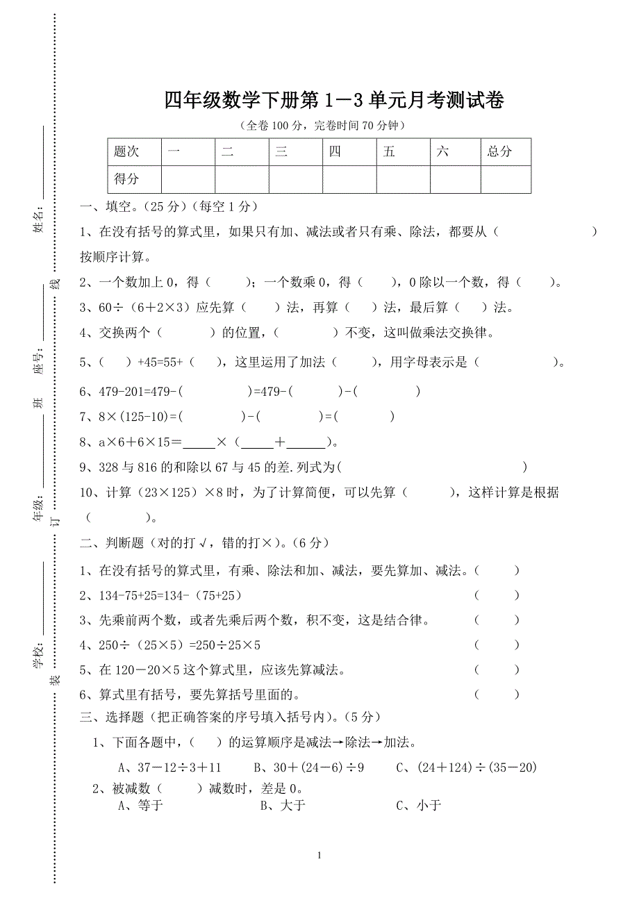 人教版四年级数学下册第1－3单元月考测试卷_第1页