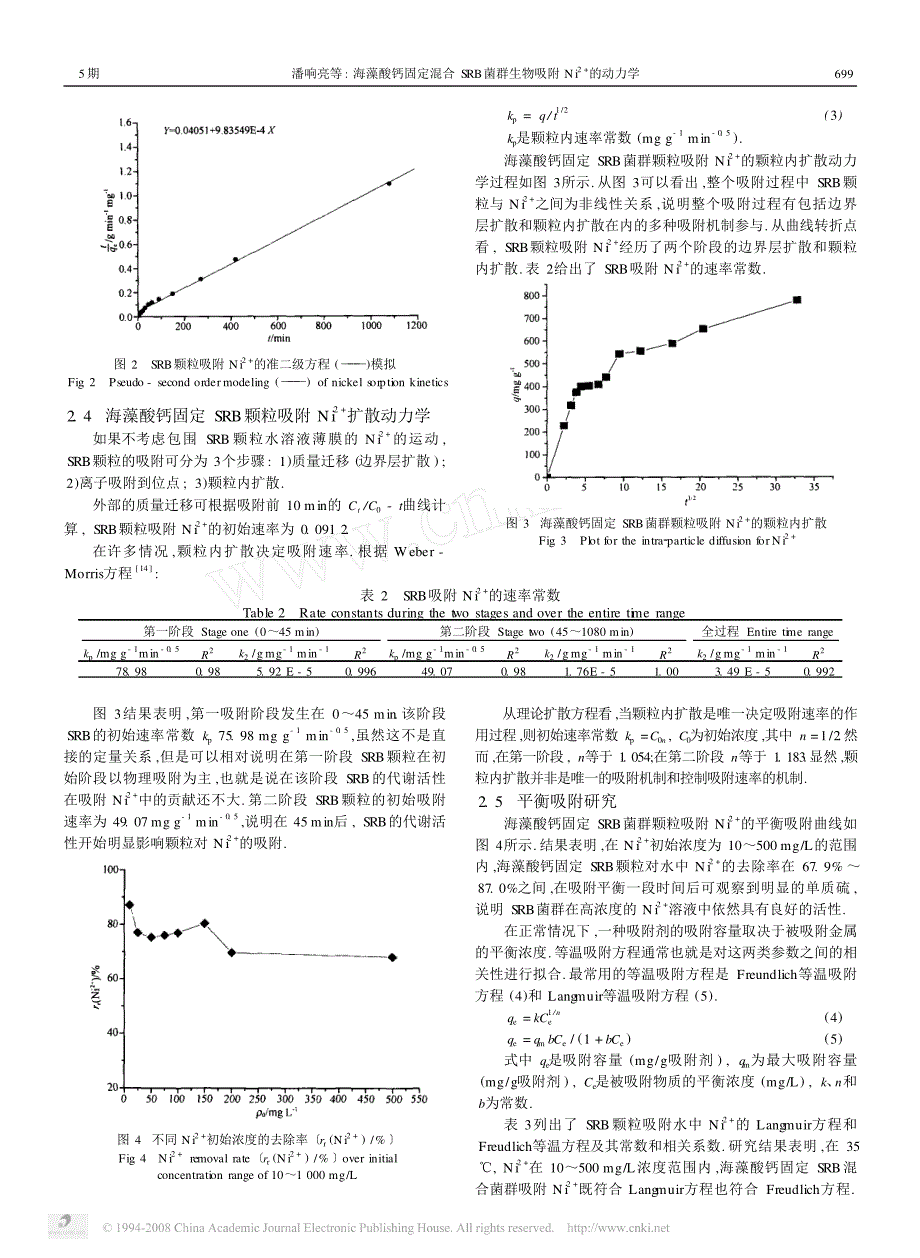 海藻酸钙固定混合srb菌群生物吸附ni_2_的动力学_第3页