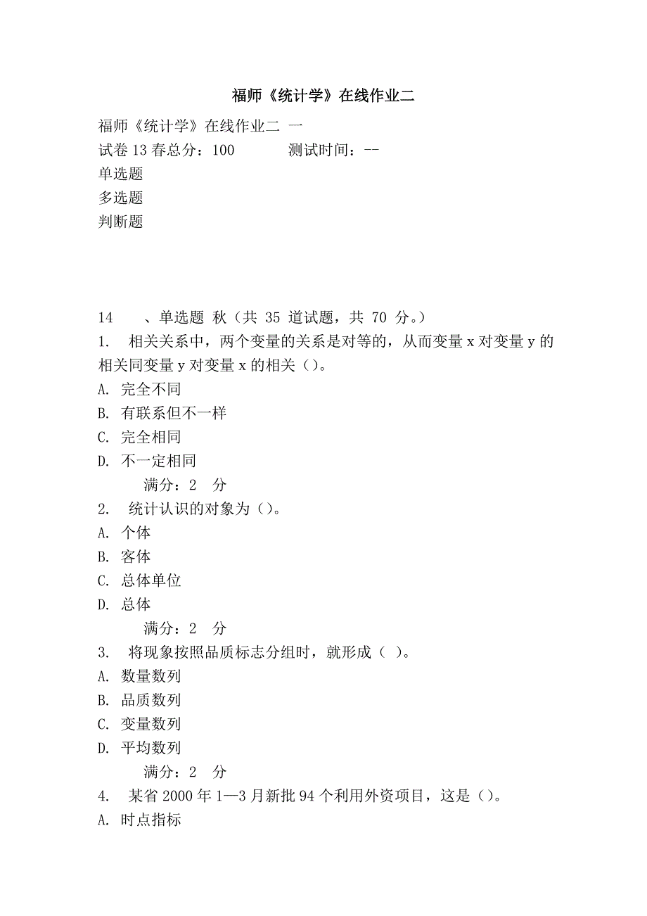 福师《统计学》在线作业二_第1页