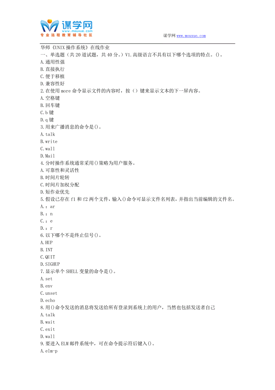 华师17春秋学期《UNIX操作系统》在线作业_第1页