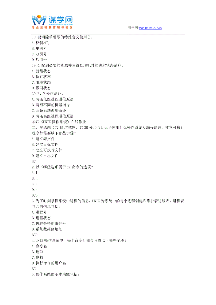 华师17春秋学期《UNIX操作系统》在线作业_第3页