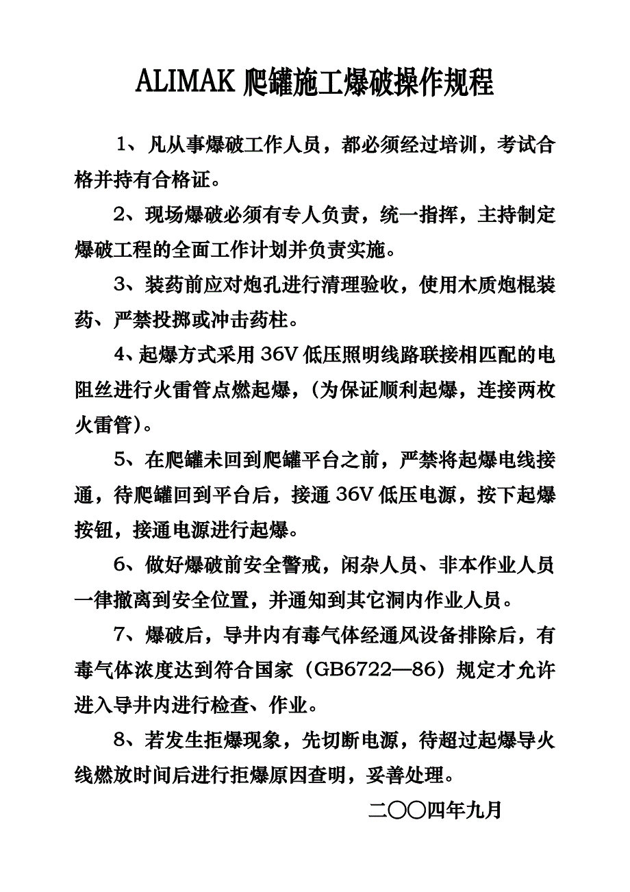 运行 爆破 电气安全操作规程_第3页