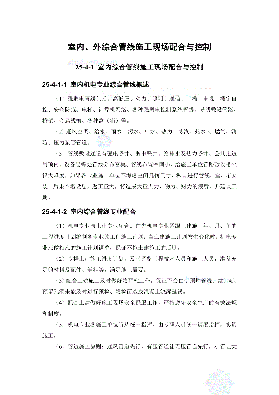 室内、外综合管线施工现场配合与控制p_第1页