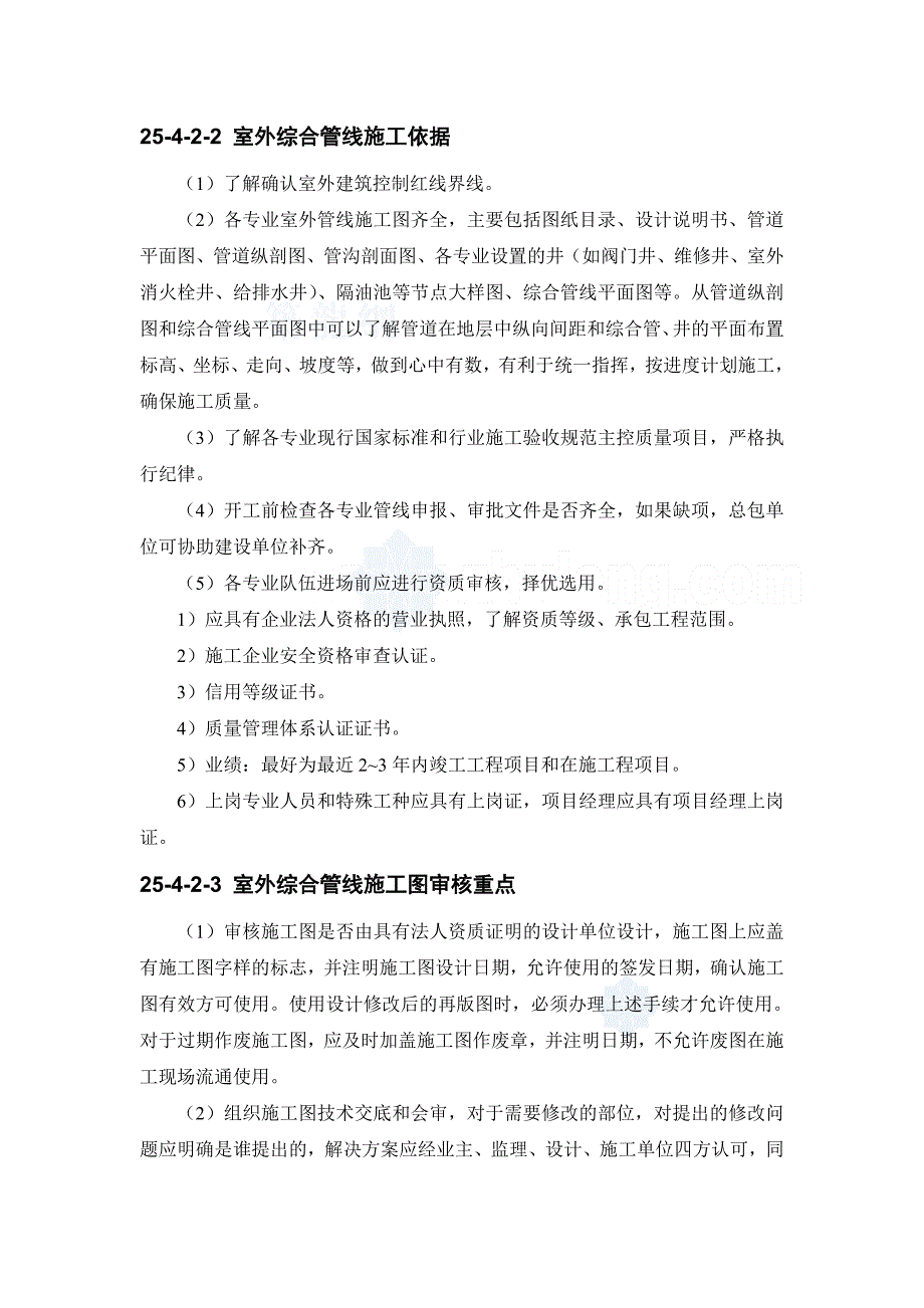 室内、外综合管线施工现场配合与控制p_第4页