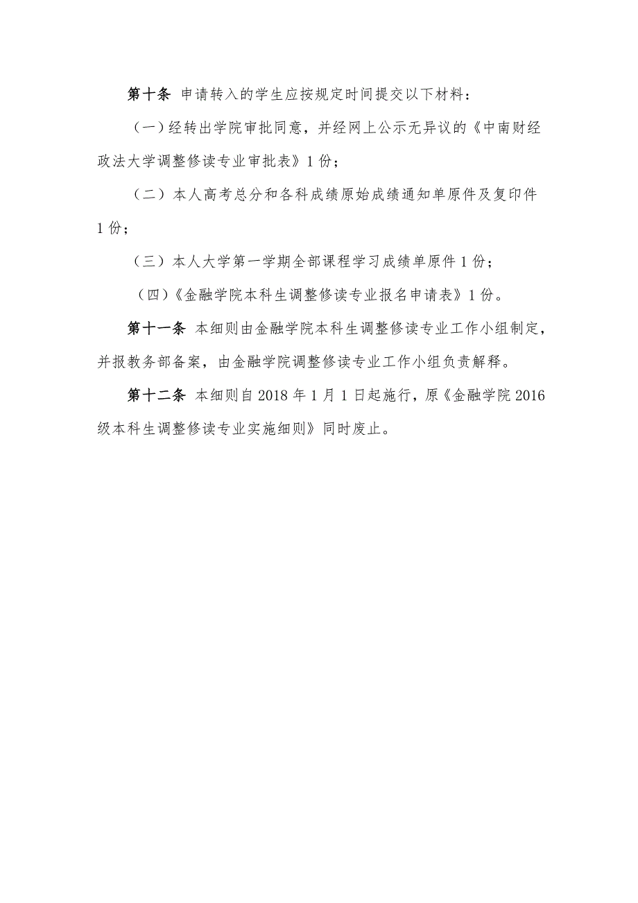 金融学院本科生调整修读专业实施细则_第3页