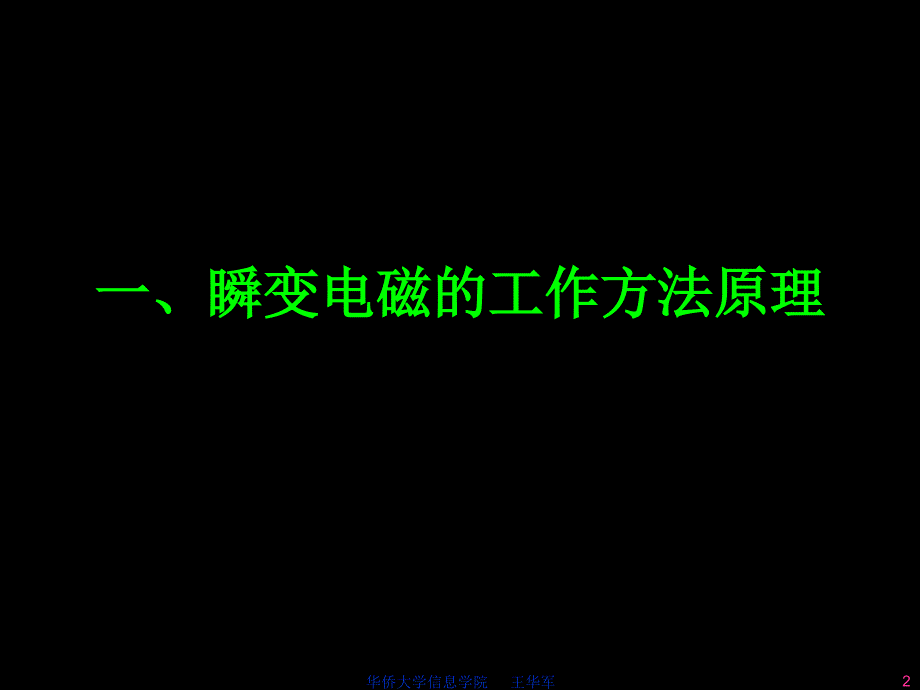 瞬变电磁的工作方法原理(瞬变电磁系统使用培训之一)_第2页