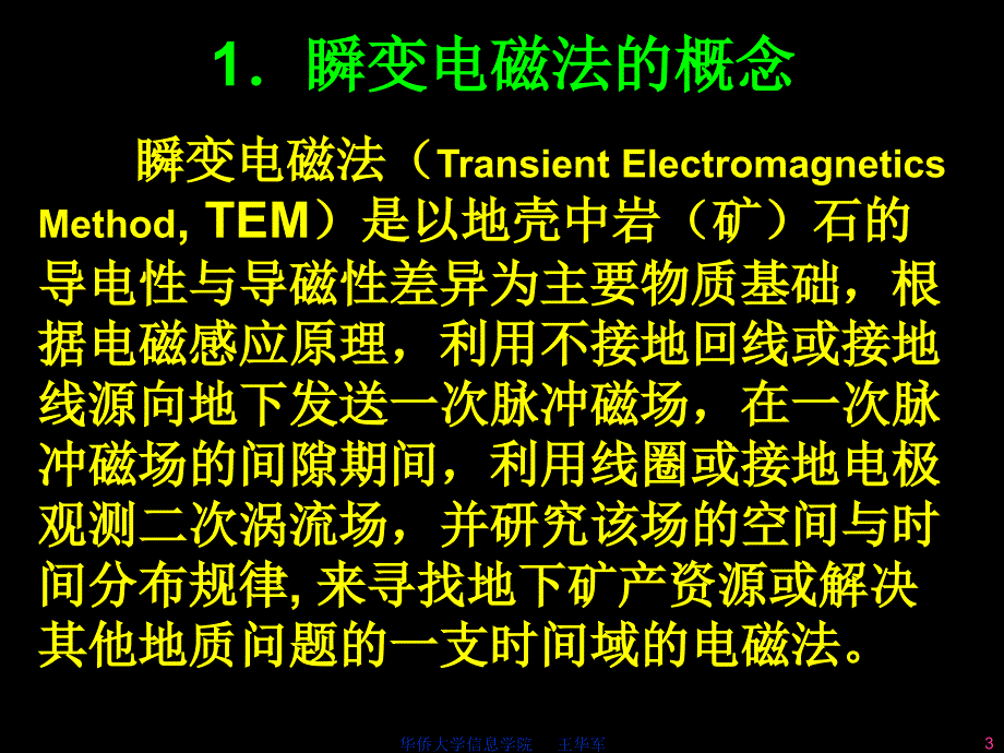 瞬变电磁的工作方法原理(瞬变电磁系统使用培训之一)_第3页