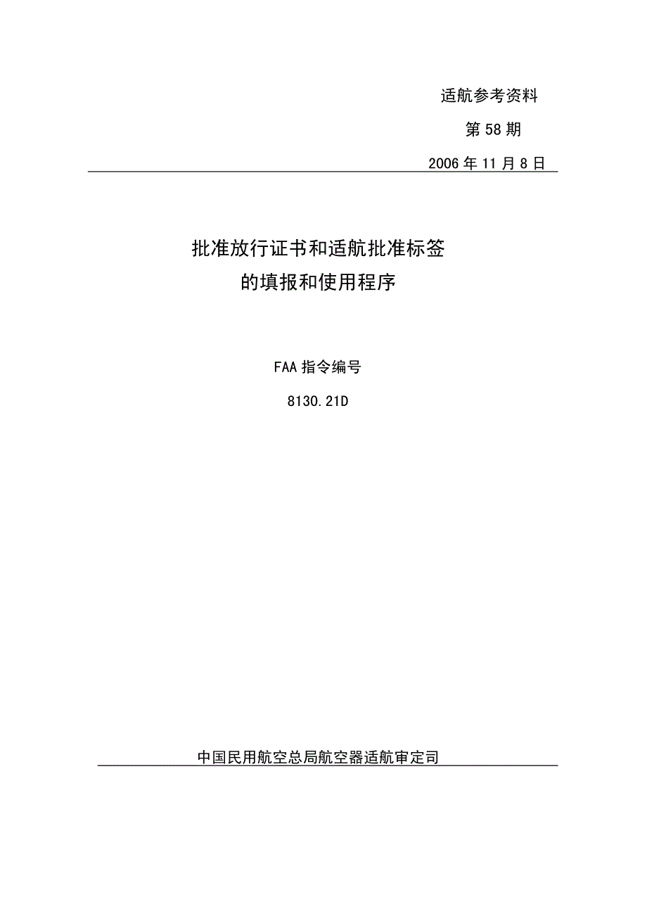 批准放行证书和适航批准标签的填报和使用程序_第1页