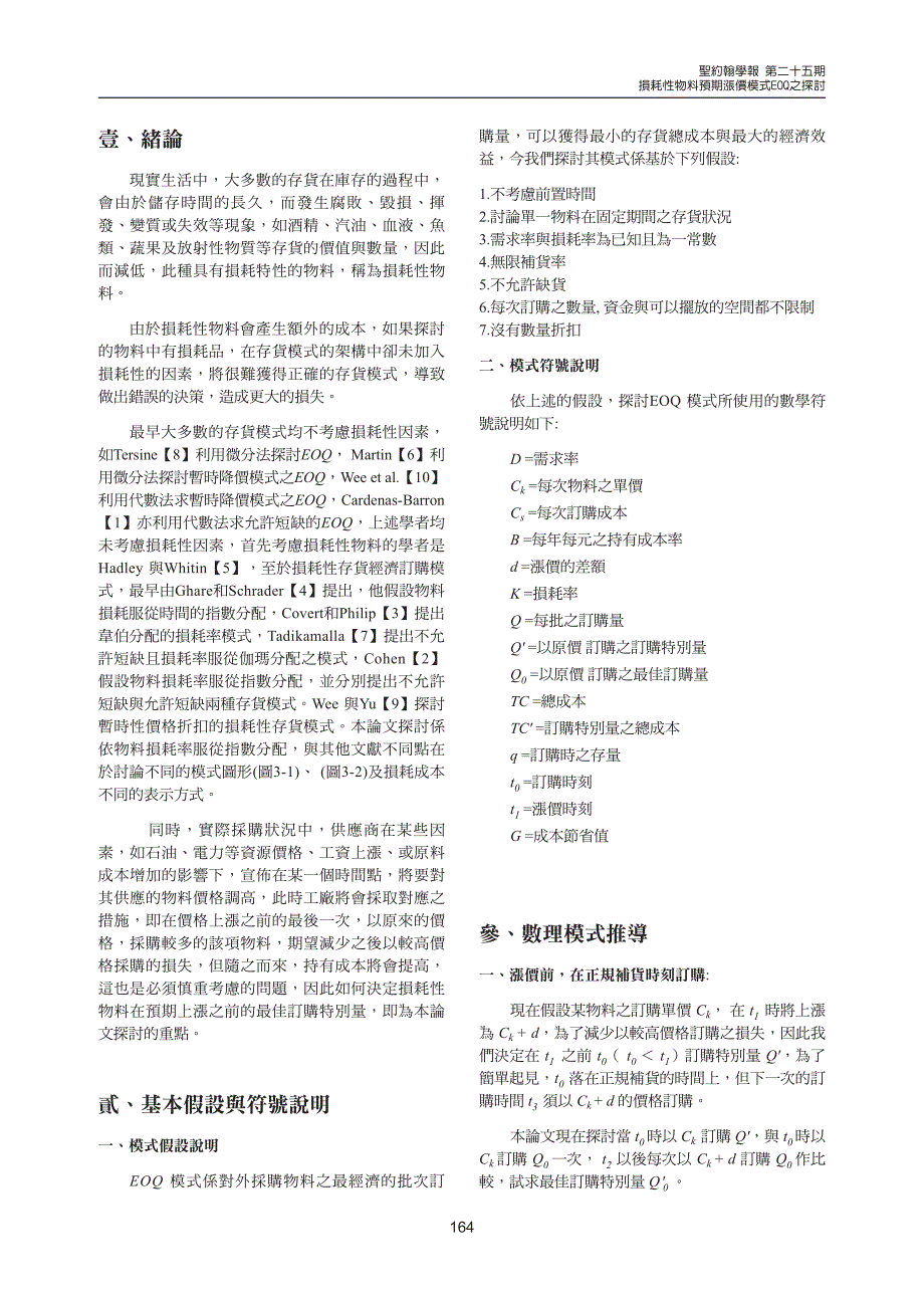 损耗性物料预期涨价模式eoq之探讨_第2页