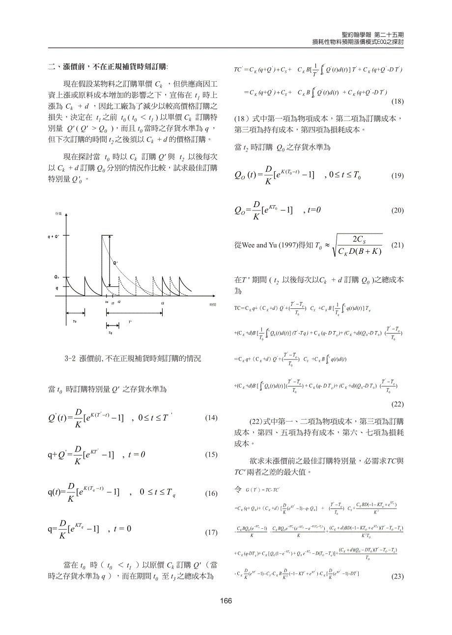 损耗性物料预期涨价模式eoq之探讨_第4页