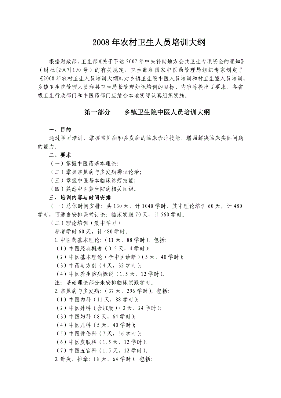 2008年农村卫生人员培训大纲_第1页