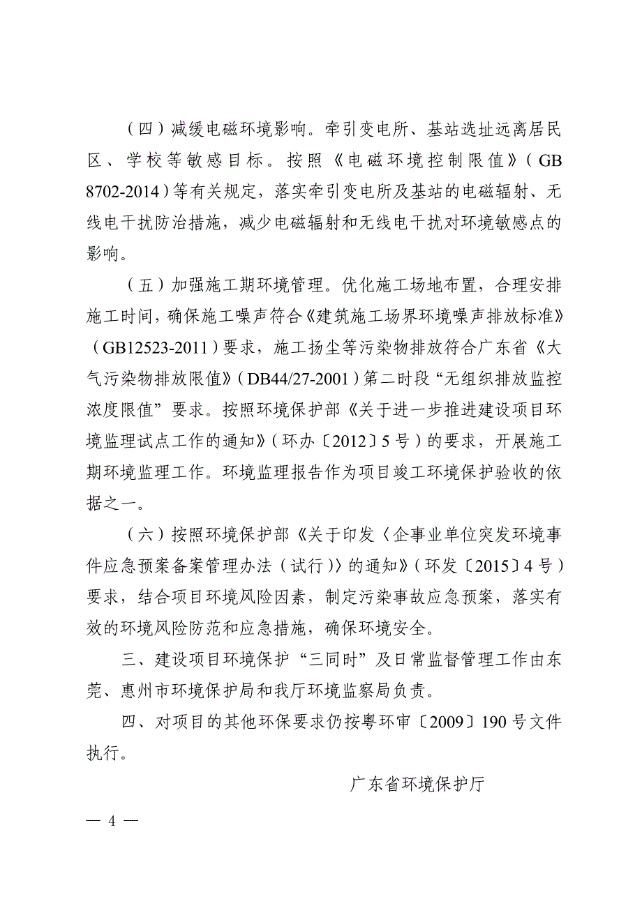 广东省环境保护厅关于珠江三角洲城际轨道_第4页