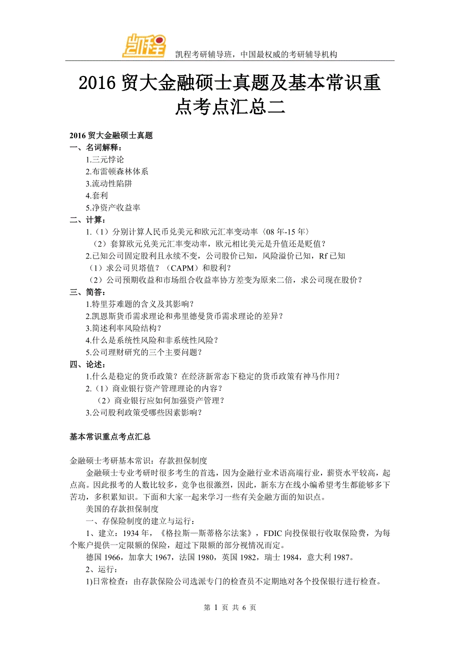 2016贸大金融硕士真题及基本常识重点考点汇总二_第1页