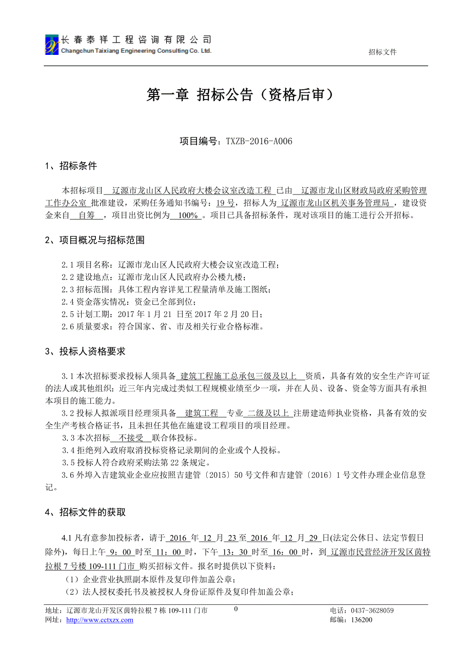 辽源市龙山区人民政府大楼会议室改造工程_第3页