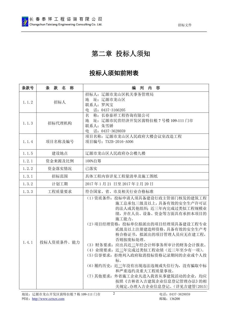 辽源市龙山区人民政府大楼会议室改造工程_第5页