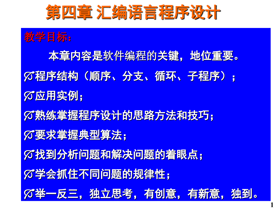 河北工业大学单片机课第4章 汇编语言程序设计_第1页