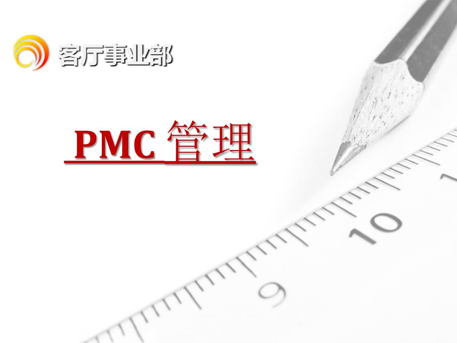 pmc管理培训_第1页