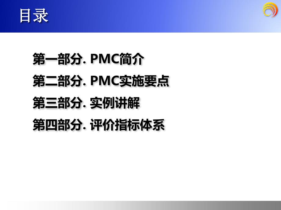 pmc管理培训_第3页
