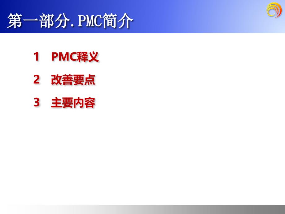 pmc管理培训_第4页