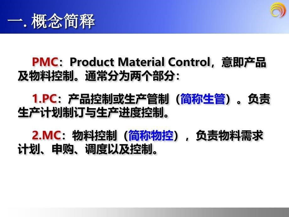 pmc管理培训_第5页