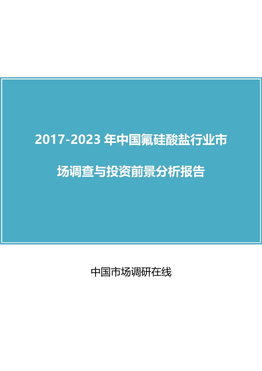 中国氟硅酸盐行业调查报告_第1页