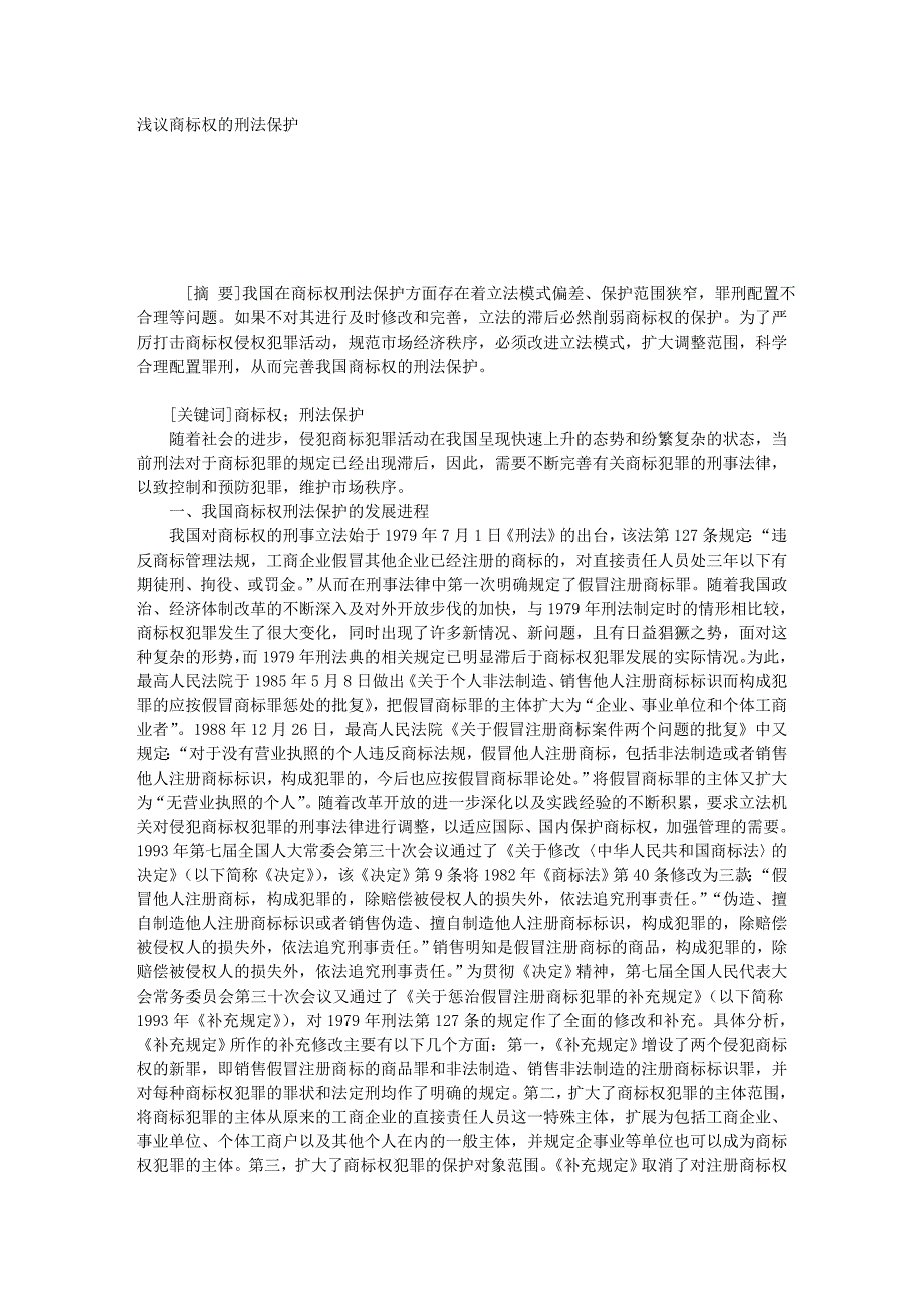 浅议商标权的刑法保护_第1页