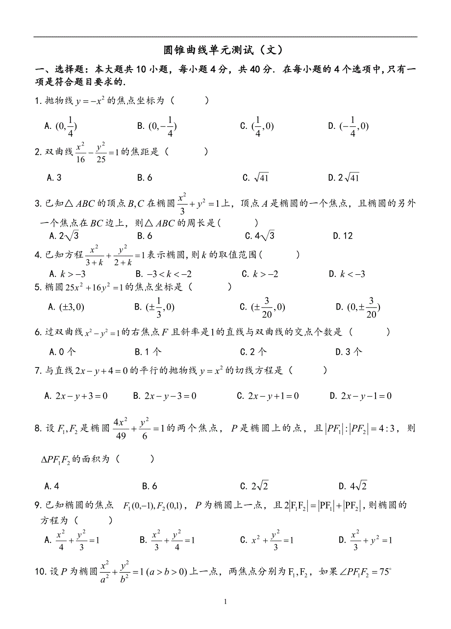 圆锥曲线单元测试(文)_第1页