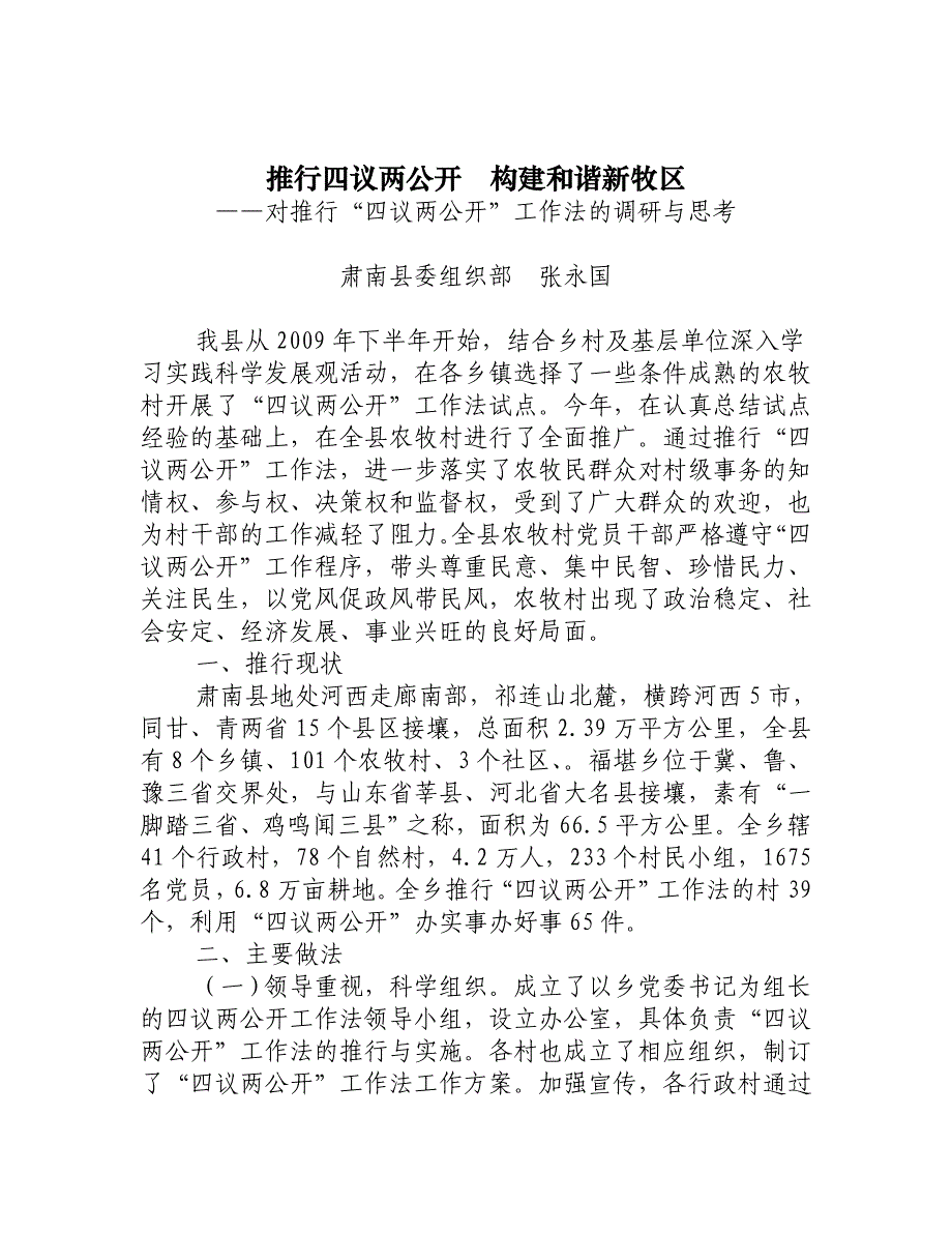 推行四议两公开  构建和谐新牧区_第1页