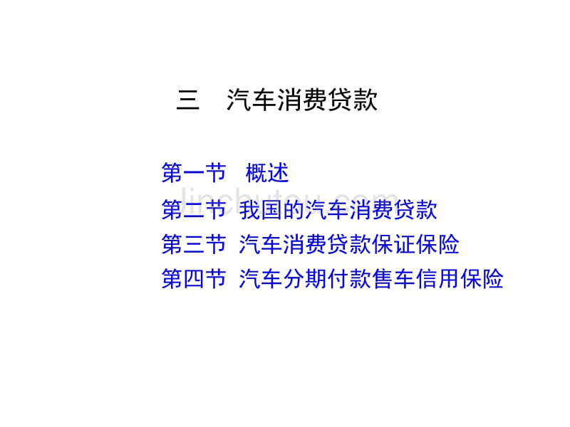 六-三_汽车消费贷款_第1页