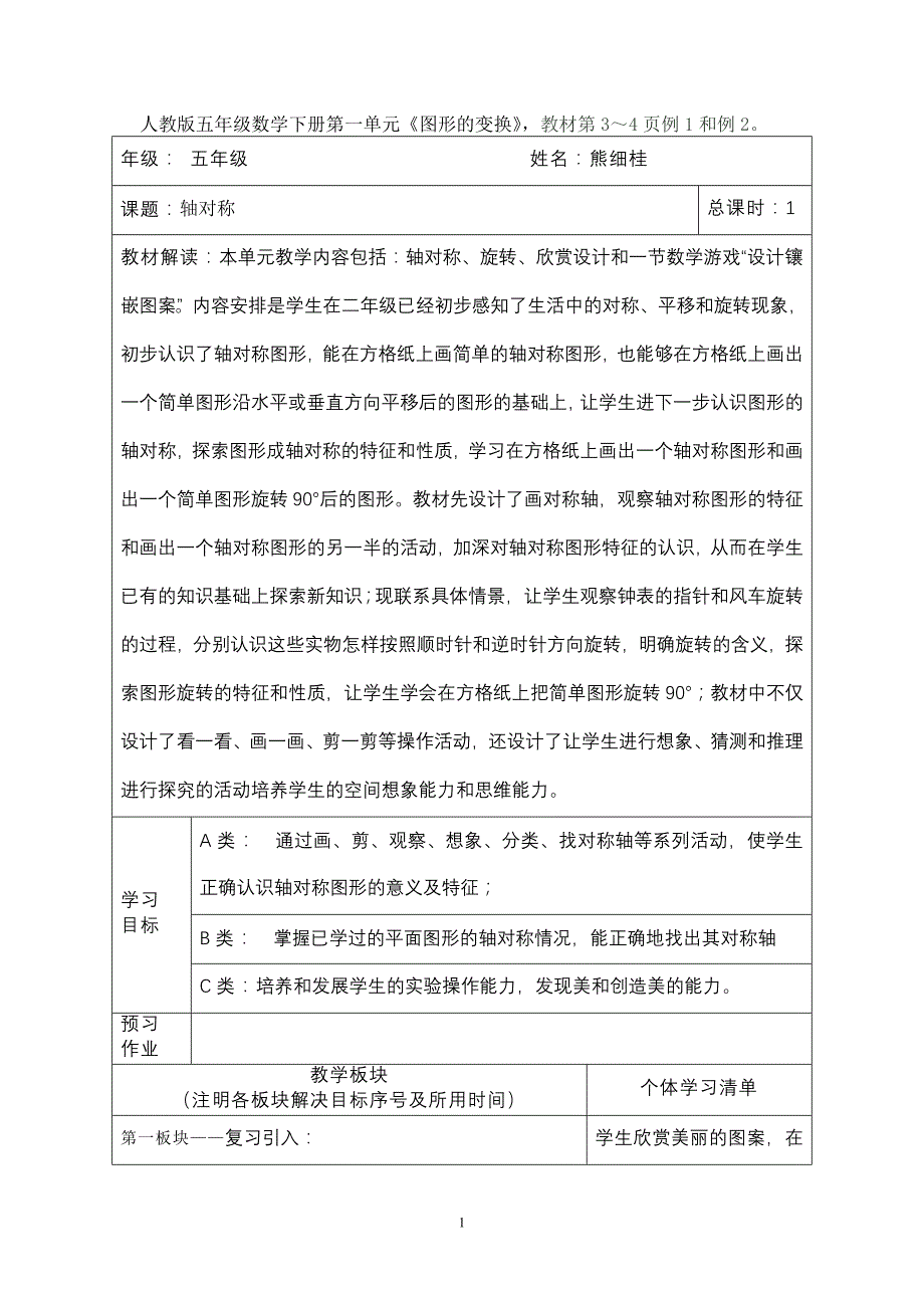 人教版五年级数学下册第一单元教案_第1页