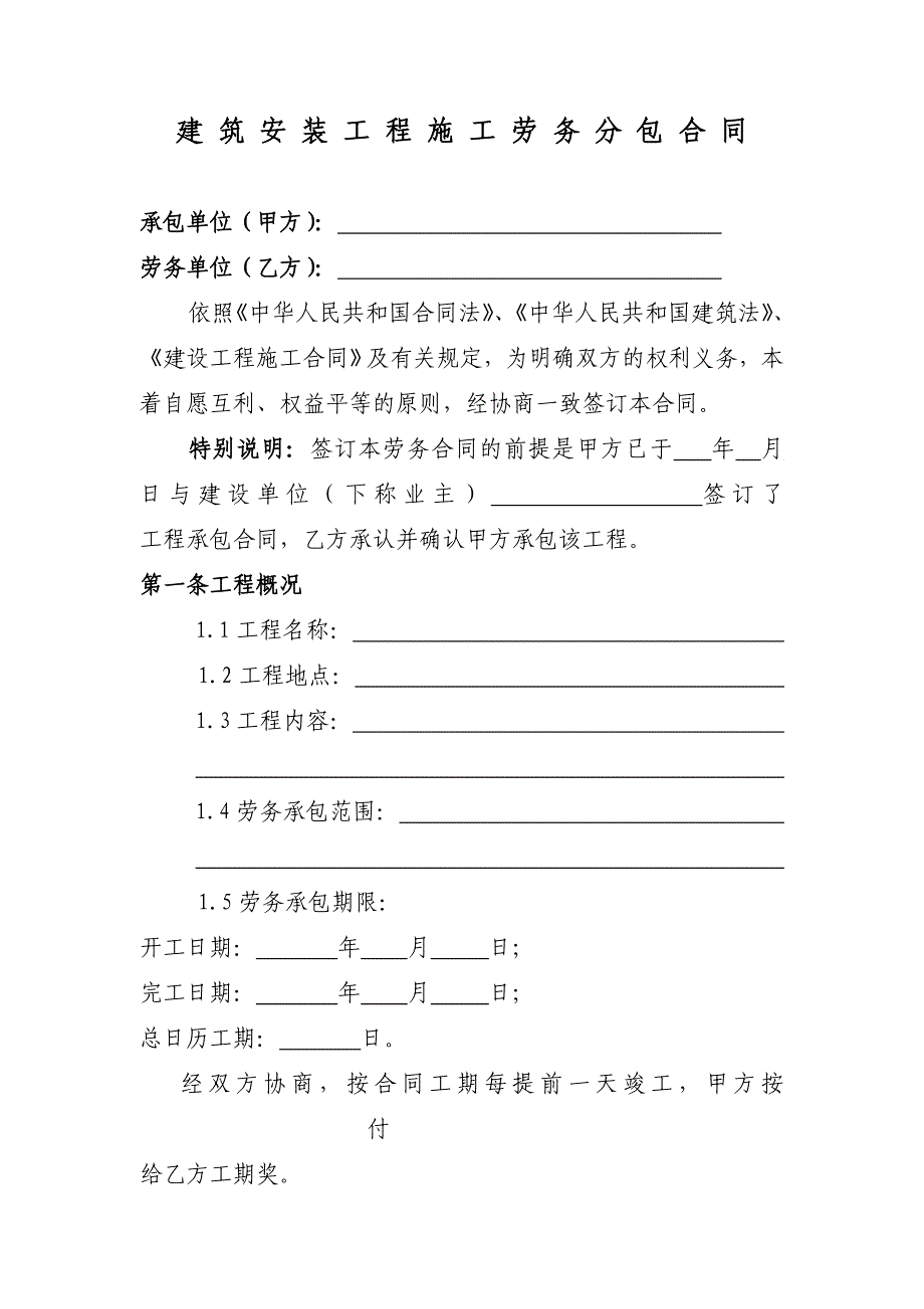 建 筑 安 装 工 程 施 工 劳 务 分 包 合 同_第1页