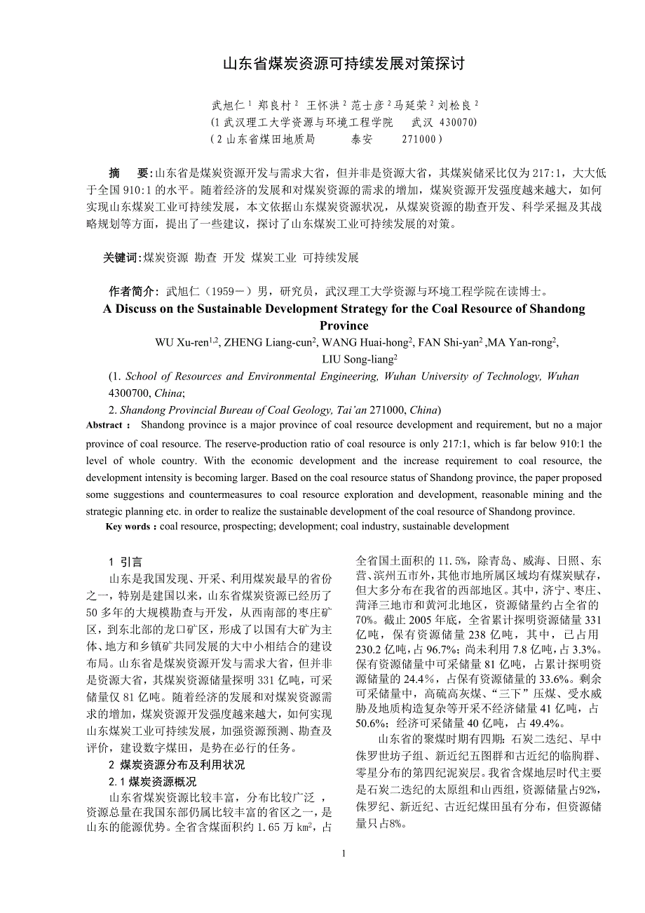 论山东省煤炭资源保障能力-改02_第1页