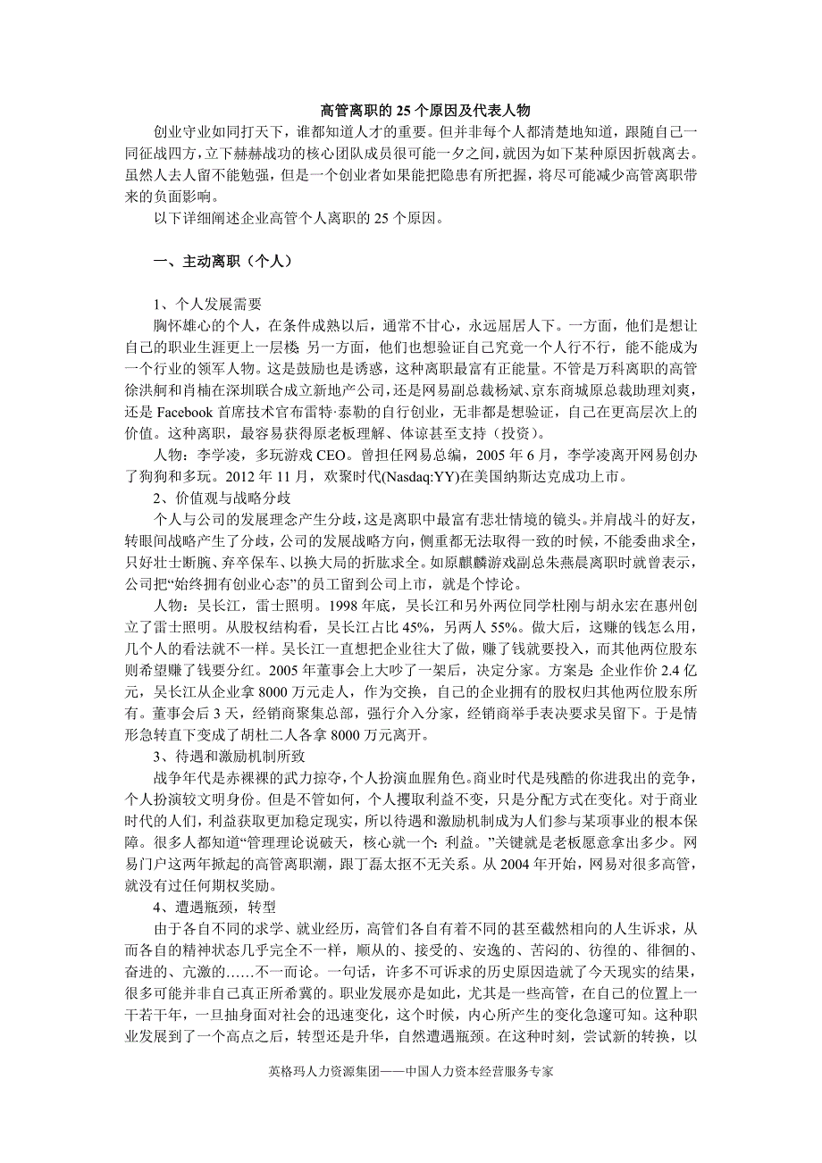 高管离职的25个原因及代表人物_第1页