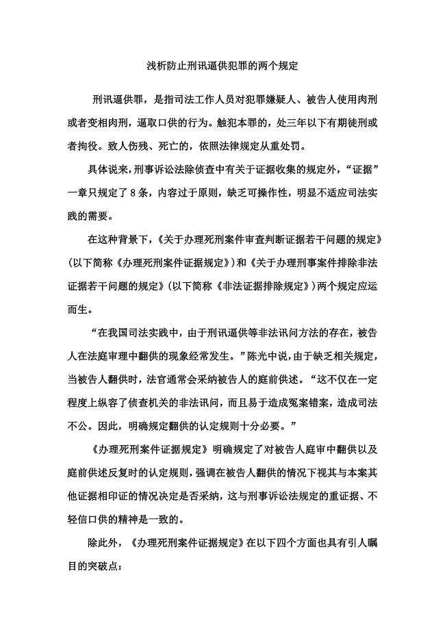 浅析防止刑讯逼供犯罪的两个规定