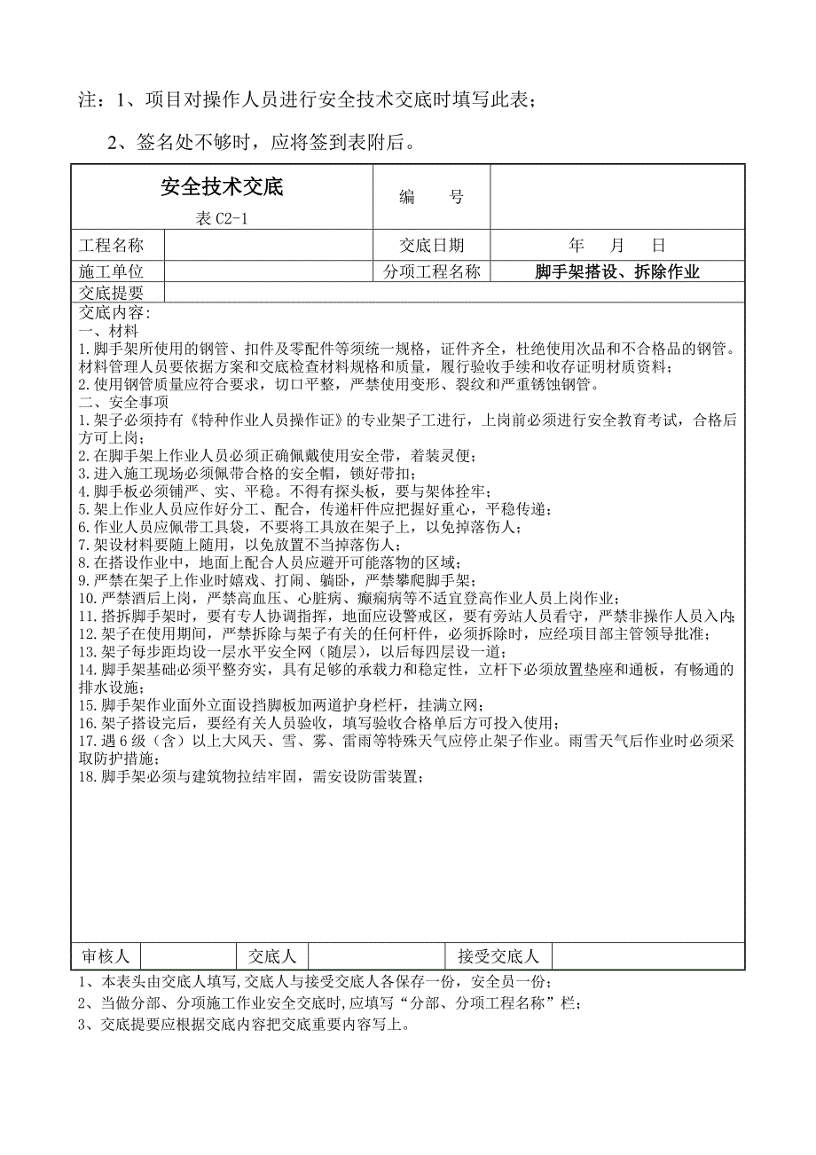 脚手架安全技术交底表_第1页